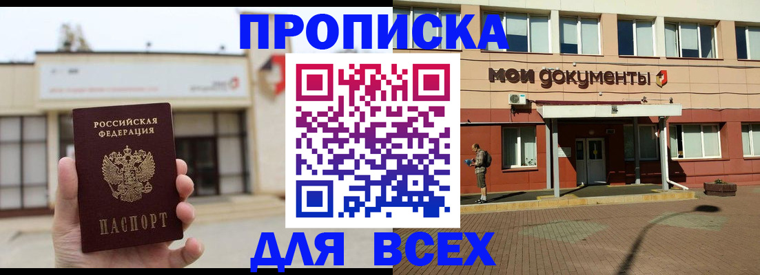 прописка в Ейске