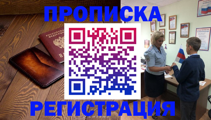 прописка ребенка в Ейске